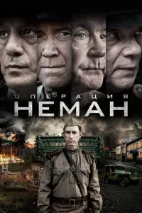 Операция «Неман» русский сериал